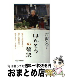 楽天市場 吉沢久子 ほんとうの贅沢の通販