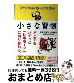 楽天市場 ダラダラ気分を一瞬で変える小さな習慣の通販