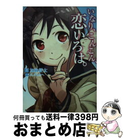 【中古】 いなり、こんこん、恋いろは。 / 加納 新太, さくらねこ, いなり製作委員会 / KADOKAWA/角川書店 [文庫]【宅配便出荷】