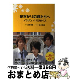 楽天市場 花ざかりの君たちへ 小説の通販 楽天市場 花ざかりの君たちへ 小説の通販