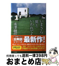 楽天市場 いまさら 翼と いわれてもの通販