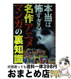 【中古】 本当は怖すぎる名作アニメ・マンガの裏知識 あの人気作品に隠された衝撃の黒歴史 / 鉄人社 / 鉄人社 [単行本]【宅配便出荷】