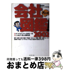 【中古】 会社図鑑！ 業界別カイシャの正体 2002　天の巻 / オバタ カズユキ, 石原 壮一郎 / ダイヤモンド社 [単行本]【宅配便出荷】