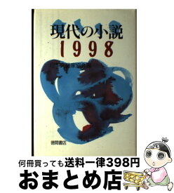 【中古】 現代の小説 1998 / 日本文芸家協会 / 徳間書店 [単行本]【宅配便出荷】