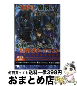 楽天市場 俺 動物や魔物と話せるんです 3の通販