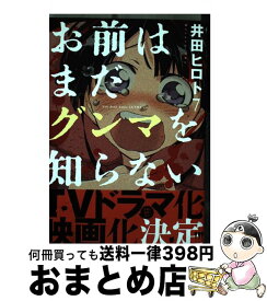 【中古】 お前はまだグンマを知らない 7 / 井田 ヒロト / 新潮社 [コミック]【宅配便出荷】