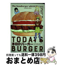 【中古】 本日のバーガー TODAY’S　BURGER 5 / 才谷ウメタロウ, 花形怜 / 芳文社 [コミック]【宅配便出荷】