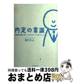 楽天市場 代からの自分を強くする あかさたなはまやらわ の法則 田口久人 の通販