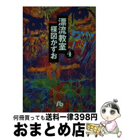 【中古】 漂流教室 4 / 楳図 かずお / 小学館 [文庫]【宅配便出荷】