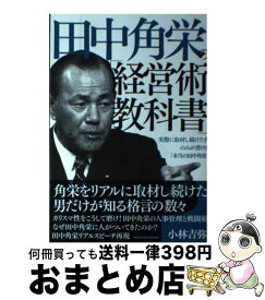 楽天市場 田中角栄 経営の通販