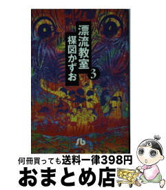 【中古】 漂流教室 3 / 楳図 かずお / 小学館 [文庫]【宅配便出荷】