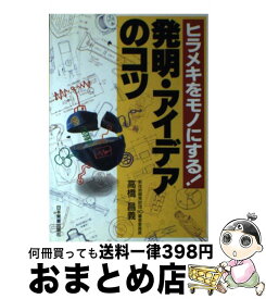 【中古】 発明・アイデアのコツ ヒラメキをモノにする！ / 高橋 昌義 / 日本実業出版社 [単行本]【宅配便出荷】