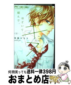 楽天市場 結んで ほどいて キス 小学館の通販