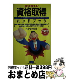 【中古】 資格取得ハンドブック 知って得する！ 1998年版 / PHP研究所 / PHP研究所 [新書]【宅配便出荷】