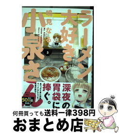 【中古】 ラーメン大好き小泉さん 3 / 鳴見なる / 竹書房 [コミック]【宅配便出荷】