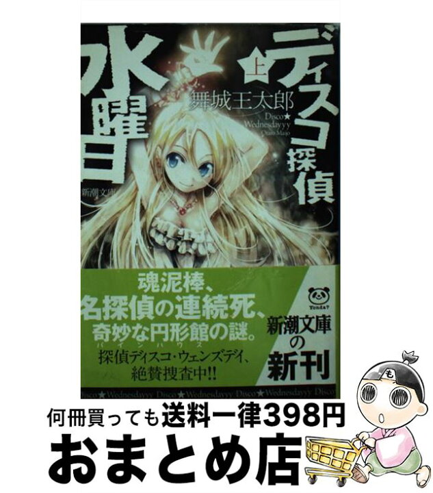 楽天市場 中古 ディスコ探偵水曜日 上巻 舞城 王太郎 新潮社 文庫 宅配便出荷 もったいない本舗 おまとめ店