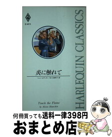 【中古】 炎に触れて / ヘレン ビアンチン, Helen Bianchin, 小林 町子 / ハーパーコリンズ・ジャパン [新書]【宅配便出荷】