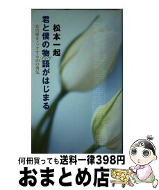 【中古】 君と僕の物語がはじまる 恋の扉をノックする20の勇気 / 松本 一起 / 大和書房 [単行本]【宅配便出荷】