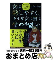 楽天市場】女は熱しやすく、そんな女に男は冷めやすい あなた  