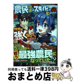 楽天市場 農民関連のスキルばっか上げてたら何故か強くなった 2の通販