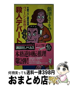 【中古】 ヴァージン家族 爆笑推理 2 / 新津 きよみ / 講談社 [新書]【宅配便出荷】