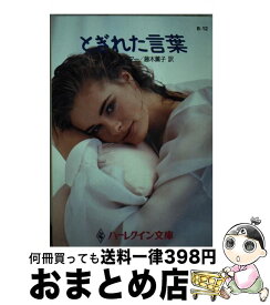 【中古】 とぎれた言葉 / ダイアナ パーマー, 藤木 薫子 / ハーパーコリンズ・ジャパン [文庫]【宅配便出荷】