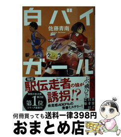 【中古】 白バイガール　駅伝クライシス / 佐藤 青南 / 実業之日本社 [文庫]【宅配便出荷】