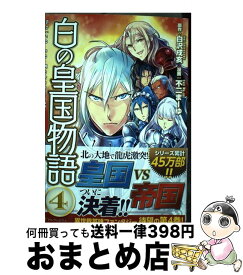 楽天市場 白の皇国物語 コミックの通販 楽天市場 白の皇国物語 コミックの通販