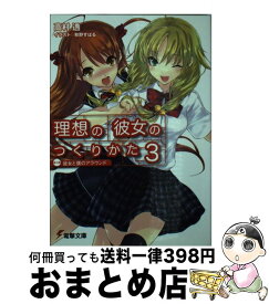 楽天市場 理想の彼女のつくりかたの通販
