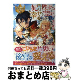 【中古】 妃は陛下の幸せを望む / 池中 織奈 / アルファポリス [単行本]【宅配便出荷】