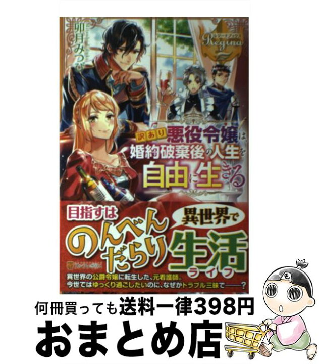 楽天市場 中古 訳あり悪役令嬢は 婚約破棄後の人生を自由に生きる 卯月 みつび アルファポリス 単行本 宅配便出荷 もったいない本舗 おまとめ店