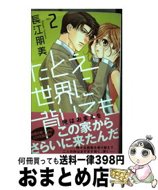楽天市場 たとえ世界に背いても 長江朋美の通販 楽天市場 たとえ世界に背いても 長江朋美の通販