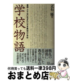 【中古】 学校物語 雪国・小千谷に生まれた日本最初の小学校 / 立石 優 / 恒文社 [単行本]【宅配便出荷】