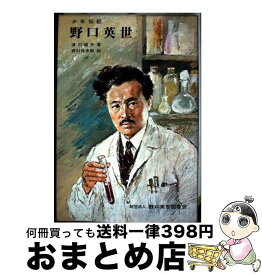 楽天市場 少年伝記 野口英世の通販