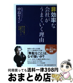 【中古】 非効率な会社がうまくいく理由 伸びる企業は知っている「情動力」アップの方法 / 中島 セイジ / フォレスト出版 [単行本（ソフトカバー）]【宅配便出荷】