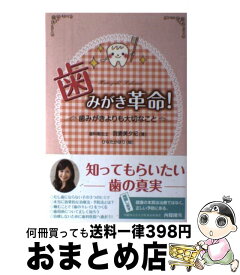 【中古】 歯みがき革命！ / 我妻美夕紀, ひなたかほり / 文溪堂 [単行本]【宅配便出荷】