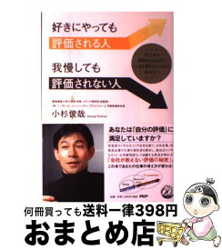楽天市場 好きにやっても評価される人 我慢しても評価されない人の通販
