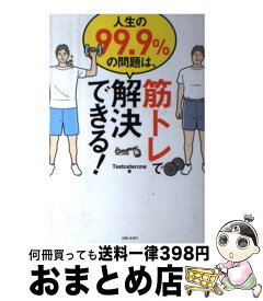 【中古】 人生の99．9％の問題は、筋トレで解決できる！ / Testosterone / 主婦と生活社 [単行本（ソフトカバー）]【宅配便出荷】