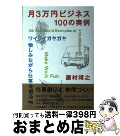 【中古】 月3万円ビジネス100の実例 ワイワイガヤガヤ愉しみながら仕事を創る / 藤村 靖之 / 晶文社 [単行本（ソフトカバー）]【宅配便出荷】