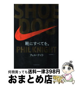 【中古】 SHOE　DOG 靴にすべてを。 / フィル・ナイト, 大田黒 奉之 / 東洋経済新報社 [単行本]【宅配便出荷】