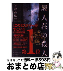 【中古】 屍人荘の殺人 / 今村 昌弘 / 東京創元社 [単行本]【宅配便出荷】