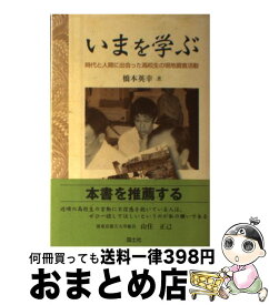 【中古】 いまを学ぶ 時代と人間に出会った高校生の現地調査活動 / 橋本 英幸 / 国土社 [単行本]【宅配便出荷】