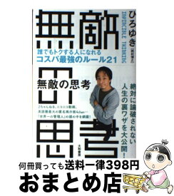 楽天市場 無敵の思考 ひろゆきの通販