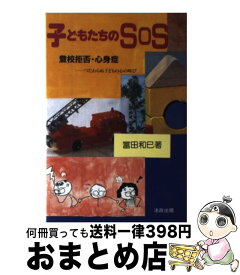 【中古】 子どもたちのSOS 登校拒否・心身症 / 冨田 和巳 / 法政出版 [単行本]【宅配便出荷】