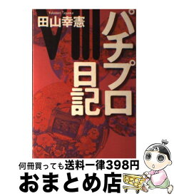 【中古】 パチプロ日記（8） / 田山 幸憲 / 白夜書房 [単行本]【宅配便出荷】