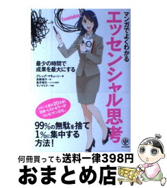 【中古】 マンガでよくわかるエッセンシャル思考 / グレッグ・マキューン, 高橋璃子 / かんき出版 [単行本（ソフトカバー）]【宅配便出荷】