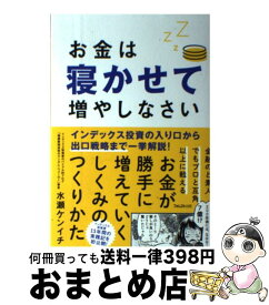 【中古】 お金は寝かせて増やしなさい / 水瀬ケンイチ / フォレスト出版 [単行本（ソフトカバー）]【宅配便出荷】