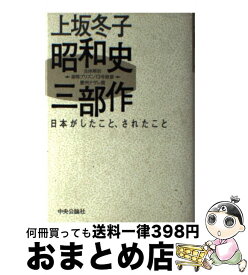 【中古】 昭和史三部作 日本がしたこと、されたこと / 上坂 冬子 / 中央公論新社 [単行本]【宅配便出荷】