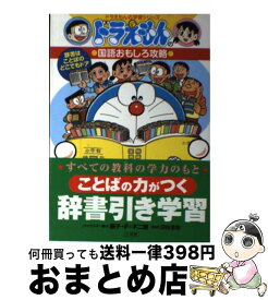 楽天市場 ドラえもん ことば 図鑑 ちしき 絵本 児童書 図鑑 本 雑誌 コミックの通販