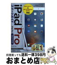 【中古】 iPad　Proスマートガイド ゼロからはじめる　iOS　9対応版 / リンクアップ / 技術評論社 [単行本（ソフトカバー）]【宅配便出荷】